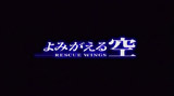 Yomigaeru Sora Rescue Wings 03.jpg